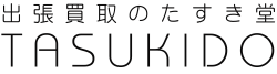 出張買取のたすき堂
